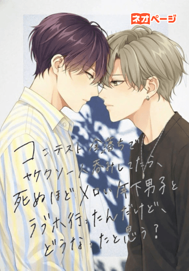 「コンテスト全落ちでヤケクソ一人呑みしてたら、死ぬほどメロい年下男子とラブホに行ったんだけど、どうなったと思う？」