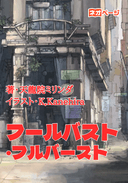 フールバスト・フルバースト