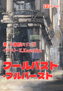 フールバスト・フルバースト