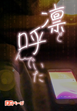 凜と呼んでいた