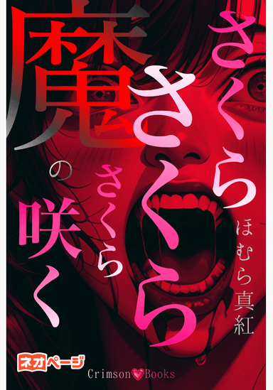 さくら、さくら、魔のさくら咲く