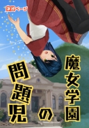 魔女学園の問題児