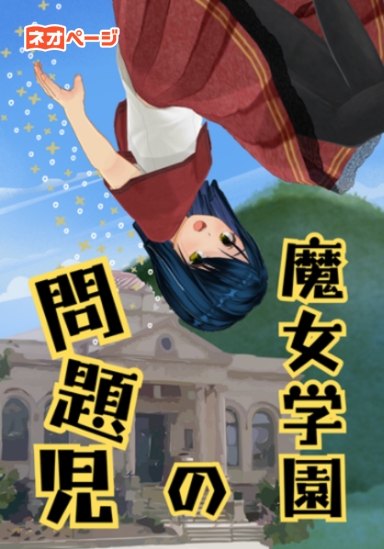 魔女学園の問題児