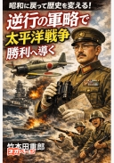 旧陸軍の天才？に転生したので大東亜戦争に勝ちます