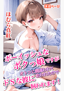 ボーイッシュなボクっ娘ですが、オトコに間違われて拾われたので、ドSな彼に飼われます！