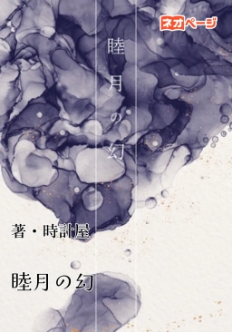 睦月の幻