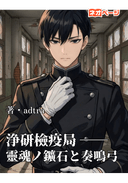 浄研檢疫局 ――靈魂ノ鑛石と奏鳴弓