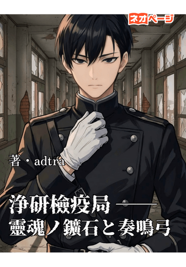 浄研檢疫局 ――靈魂ノ鑛石と奏鳴弓