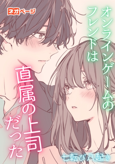 オンラインゲームのフレンドは直属の上司だった