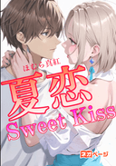夏恋 Sweet Kiss 〜 甘いキスと熱い抱擁に溶けていく