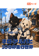 ネロ・アルバと108の並行世界