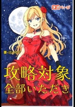 その攻略対象、私が全部いただきますわ！