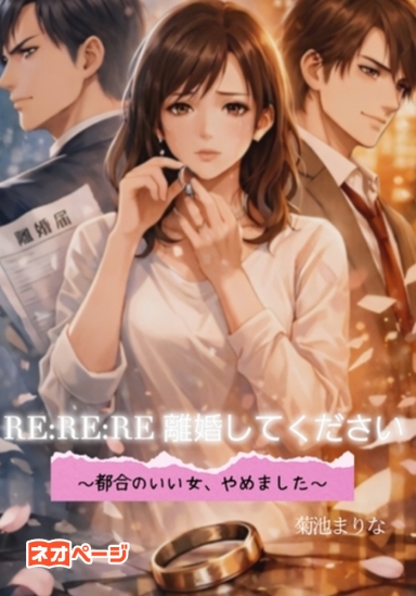 RE:RE:RE 離婚してください～都合のいい女、やめました～