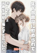 年下御曹司に慰められて、元彼を地獄に落とすことにした