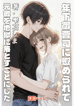 年下御曹司に慰められて、元彼を地獄に落とすことにした