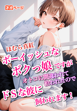 ボーイッシュなボクっ娘ですが、オトコに間違われて拾われたので、ドSな彼に飼われます！