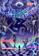 世にもストレンジなワールド