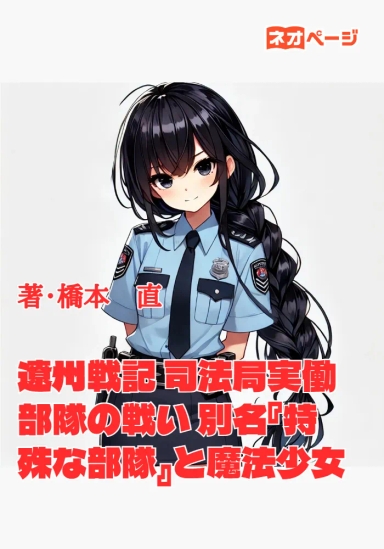 遼州戦記 司法局実働部隊の戦い 別名『特殊な部隊』と魔法少女