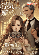 浮気されて離婚した私、覆面歌手として声で立ち上がります