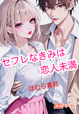 セフレなきみは恋人未満〜かわいい年下くんは私のペット