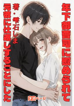 年下御曹司に慰められて、元彼に仕返しすることにした