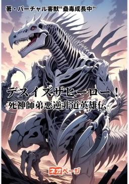 デスイズザヒーロー！-死神怪人師弟悪逆非道英雄伝-