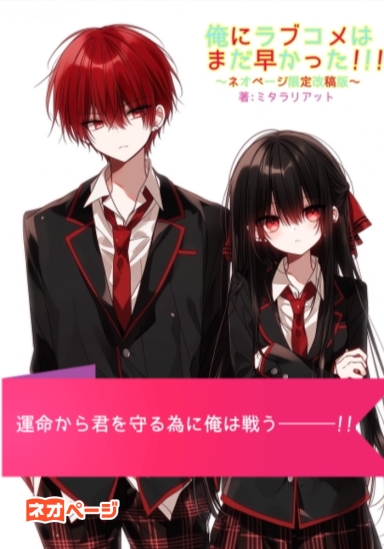 俺にラブコメはまだ早かった!!～ネオページ限定改稿版～