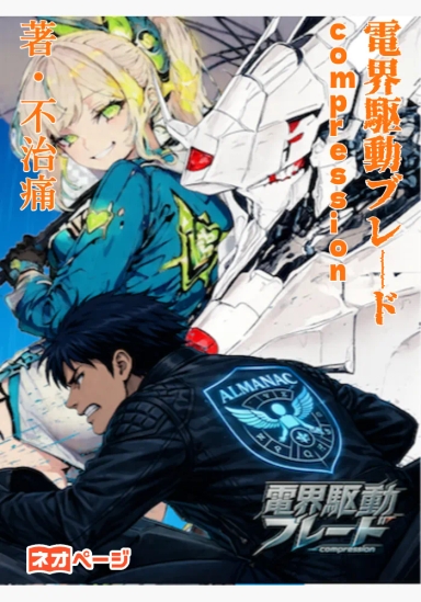 電界駆動ブレード- compression