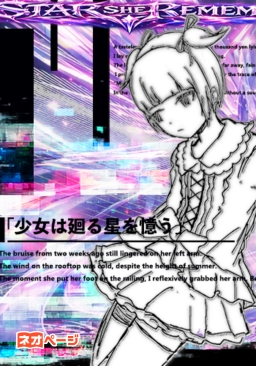 少女は廻る星を憶う