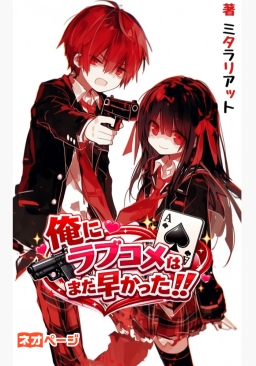 俺にラブコメはまだ早かった!!～ネオページ限定改稿版～