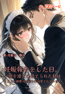 妊娠報告をした日。一億を渡され捨てられた私はイケメン御曹司に雇われ溺愛されています。