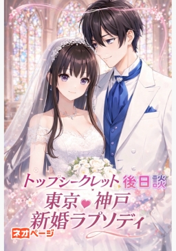 トップシークレット☆後日談 東京～神戸・淡路島 新婚ラプソディ 【糖度高めバージョン】