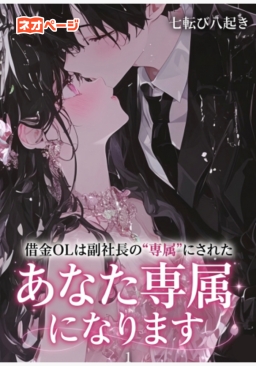 あなた専属になります─借金OLは副社長の"専属"にされた─