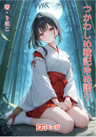 つかわしめ戦記ゆめ語り