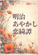 明治あやかし恋綺譚 ～式神に愛された男装令嬢～