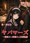 ヤバマーズ ～毒喰らい男爵の人生逆転劇～