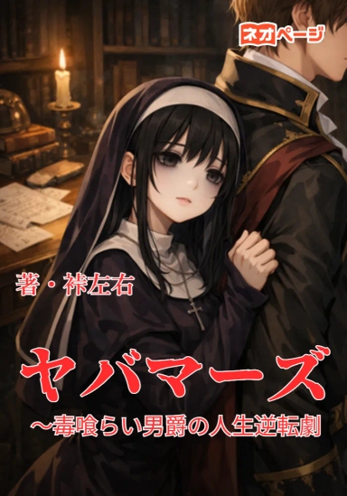 ヤバマーズ ～毒喰らい男爵の人生逆転劇～