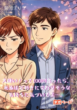 大嫌い！って100回言ったら、死ぬほど好きに変わりそうな気持ちに気付いてよ…。