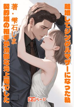離婚してシングルマザーになった私、契約婚の相手が冷徹な元上司でした～母性と恋で人生を華麗に逆転する～