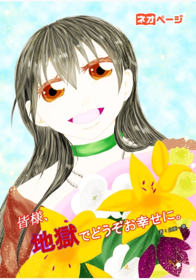 皆様、地獄でどうぞお幸せに。