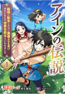 アインの伝説～脇役に転生したのに勇者よりも強いみたいなんで世界を救えといわれました～【コミカラ配信5/27開始！】