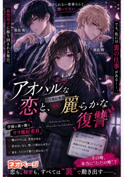 アオハルな恋とウラらかな復讐