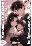突然の離婚でシングルマザーになった私、契約婚の相手が冷徹元上司でした～息子を守る彼に母性ごと落ちて溺愛逆転～