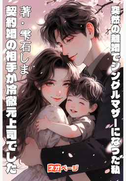 突然の離婚でシングルマザーになった私、契約婚の相手が冷徹元上司でした～息子を守る彼に母性ごと落ちて溺愛逆転～