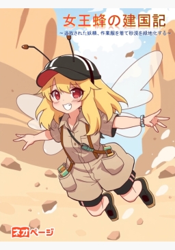 女王蜂の建国記 ～追放された妖精、作業服を着て砂漠を緑地化する～