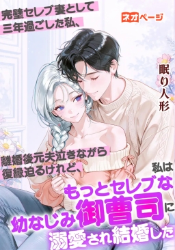 完璧セレブ妻として三年過ごした私、離婚後元夫泣きながら復縁迫るけれど、私はもっとセレブな幼なじみ御曹司に溺愛され結婚した