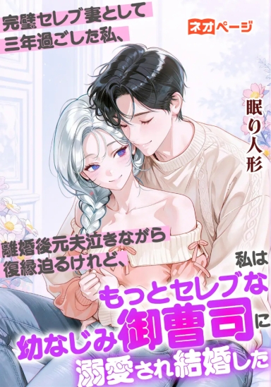 完璧セレブ妻として三年過ごした私、離婚後元夫泣きながら復縁迫るけれど、私はもっとセレブな幼なじみ御曹司に溺愛され結婚した