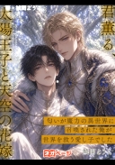 君薫る、太陽王子と天空の花嫁〜匂いが魔力の異世界に召喚された俺が世界を救う愛し子でした〜