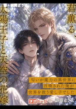 君薫る、太陽王子と天空の花嫁〜匂いが魔力の異世界に召喚された俺が世界を救う愛し子でした〜