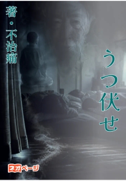 うつ伏せ